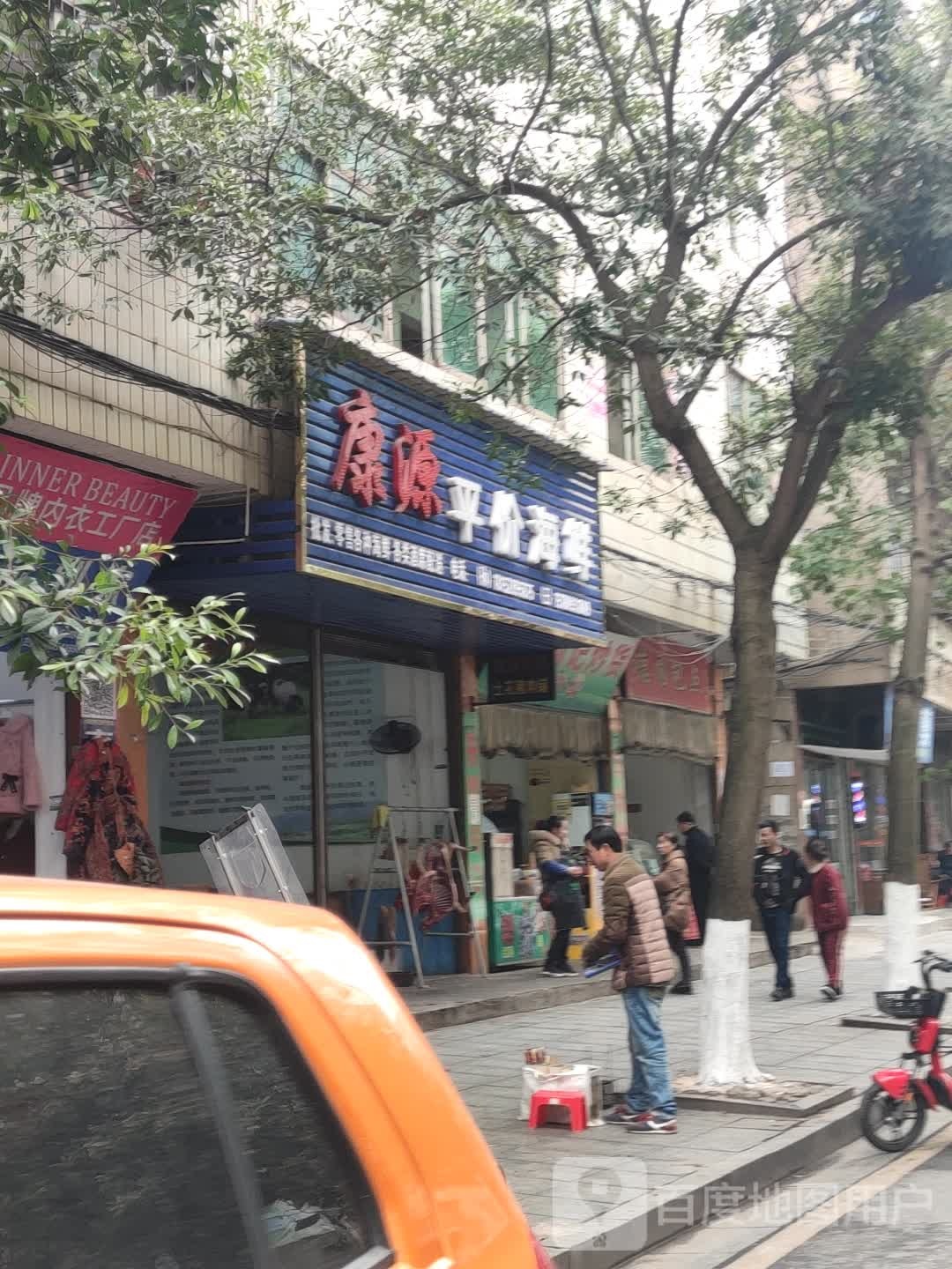 康源贫价海鲜