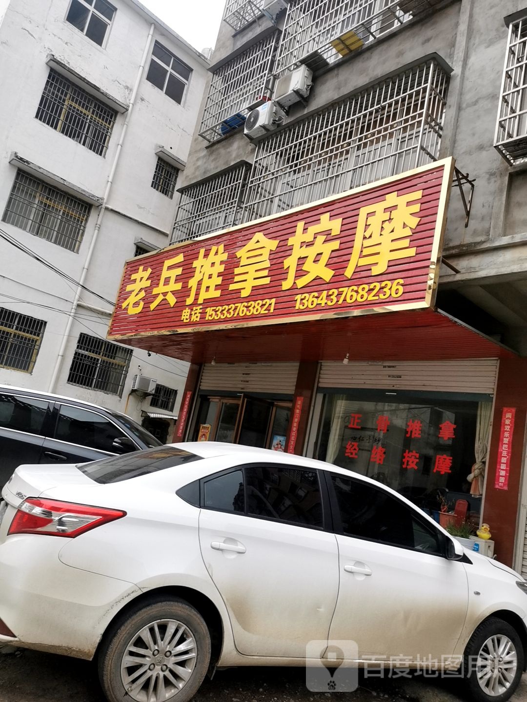 老兵推拿按摩