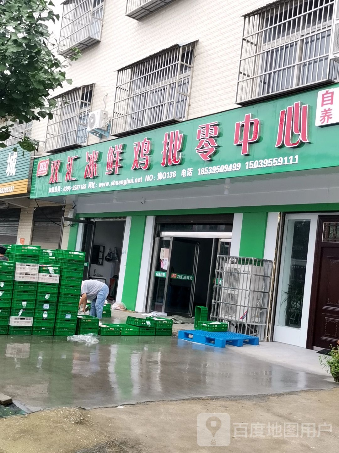 正阳县双汇冰鲜鸡批零中心(慎东路店)