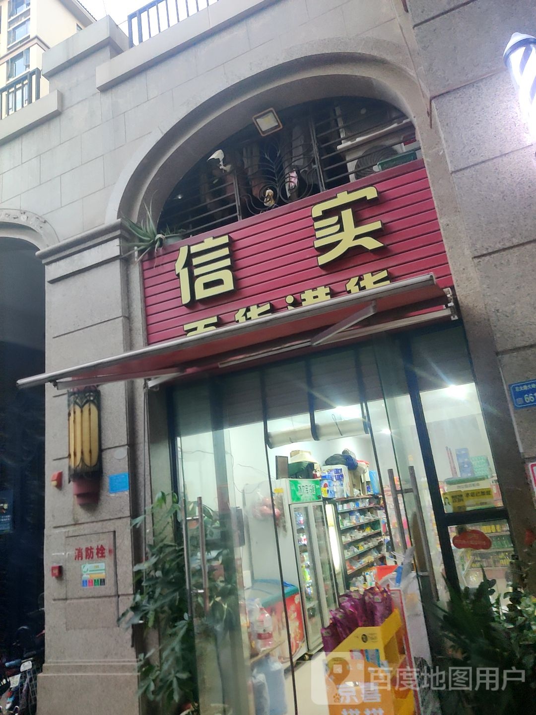 信实百货港货(龙光·君御华府店)