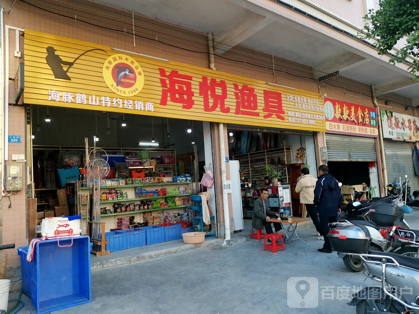海悦渔具(小范街店)