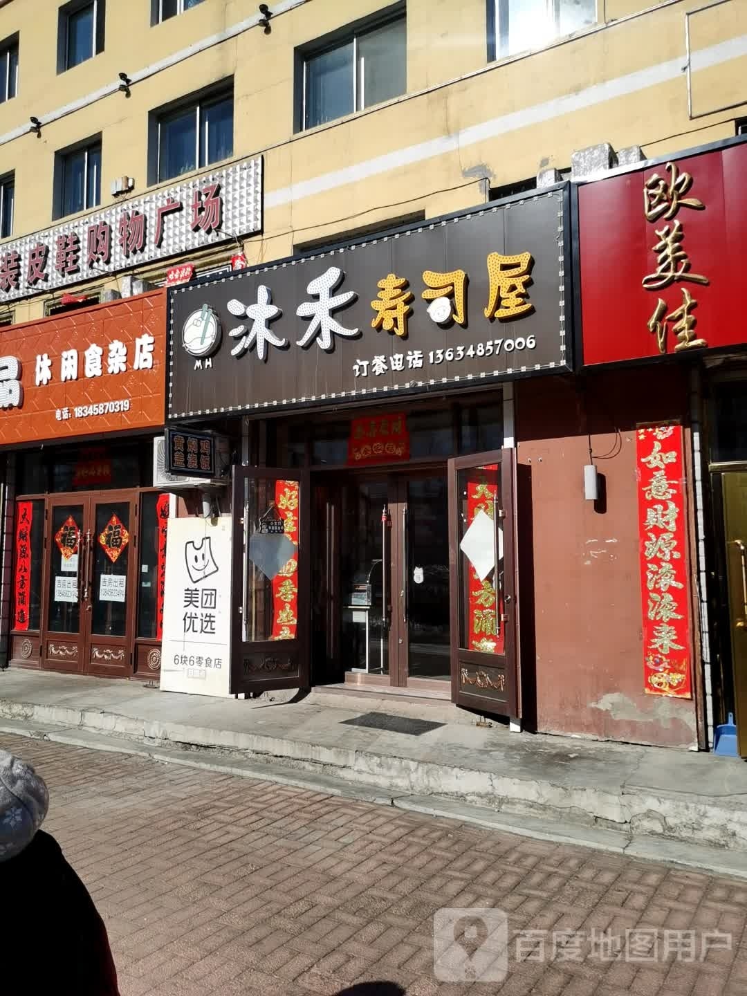 沐禾寿司店(金居花园店)