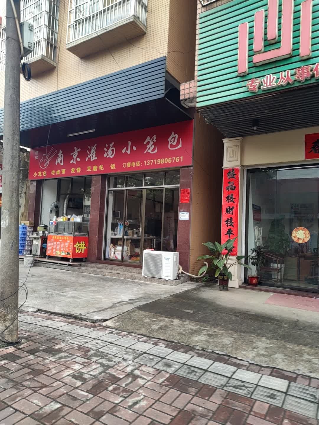 南京灌汤小笼包