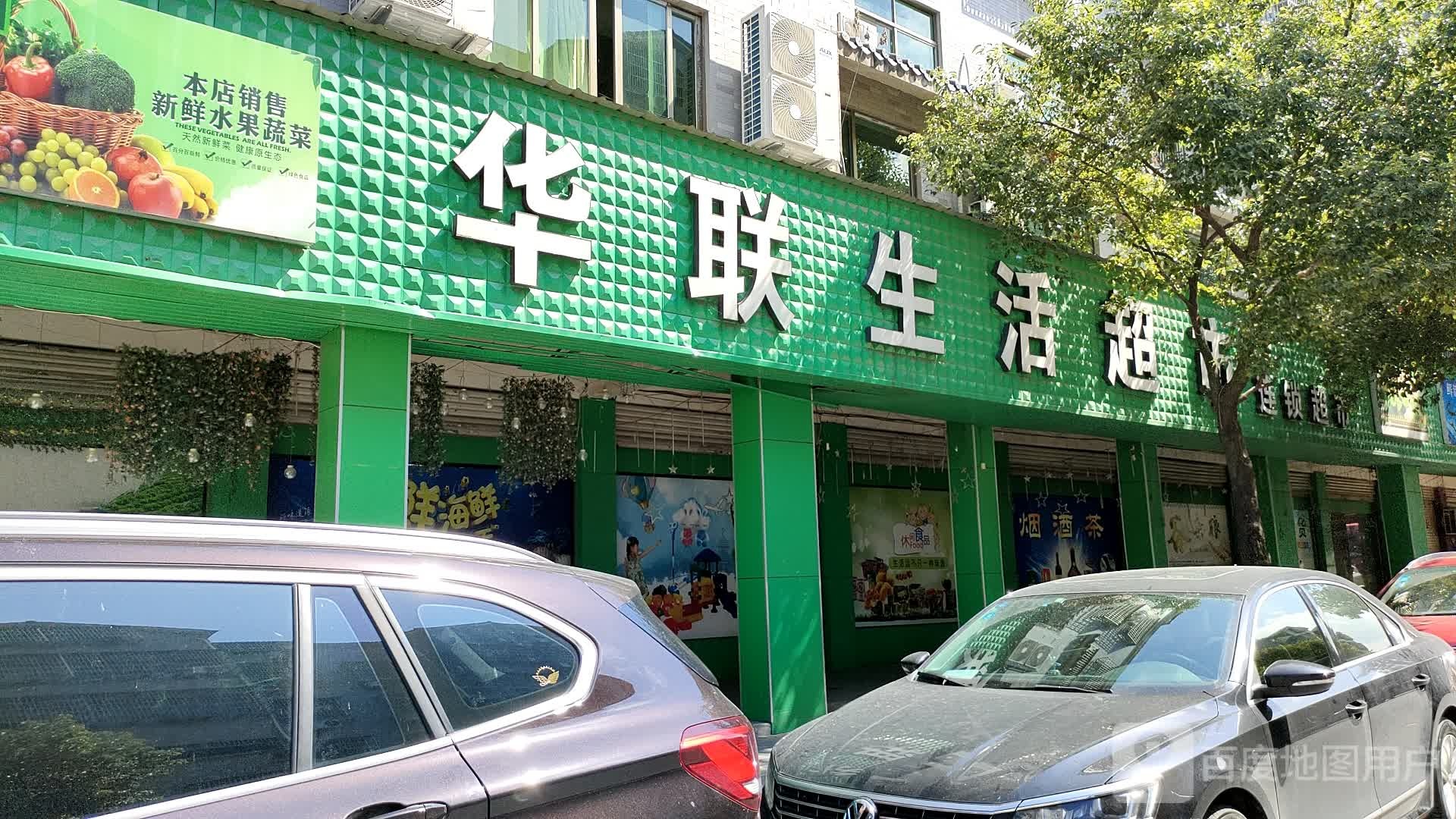 华联超市(学院路店)
