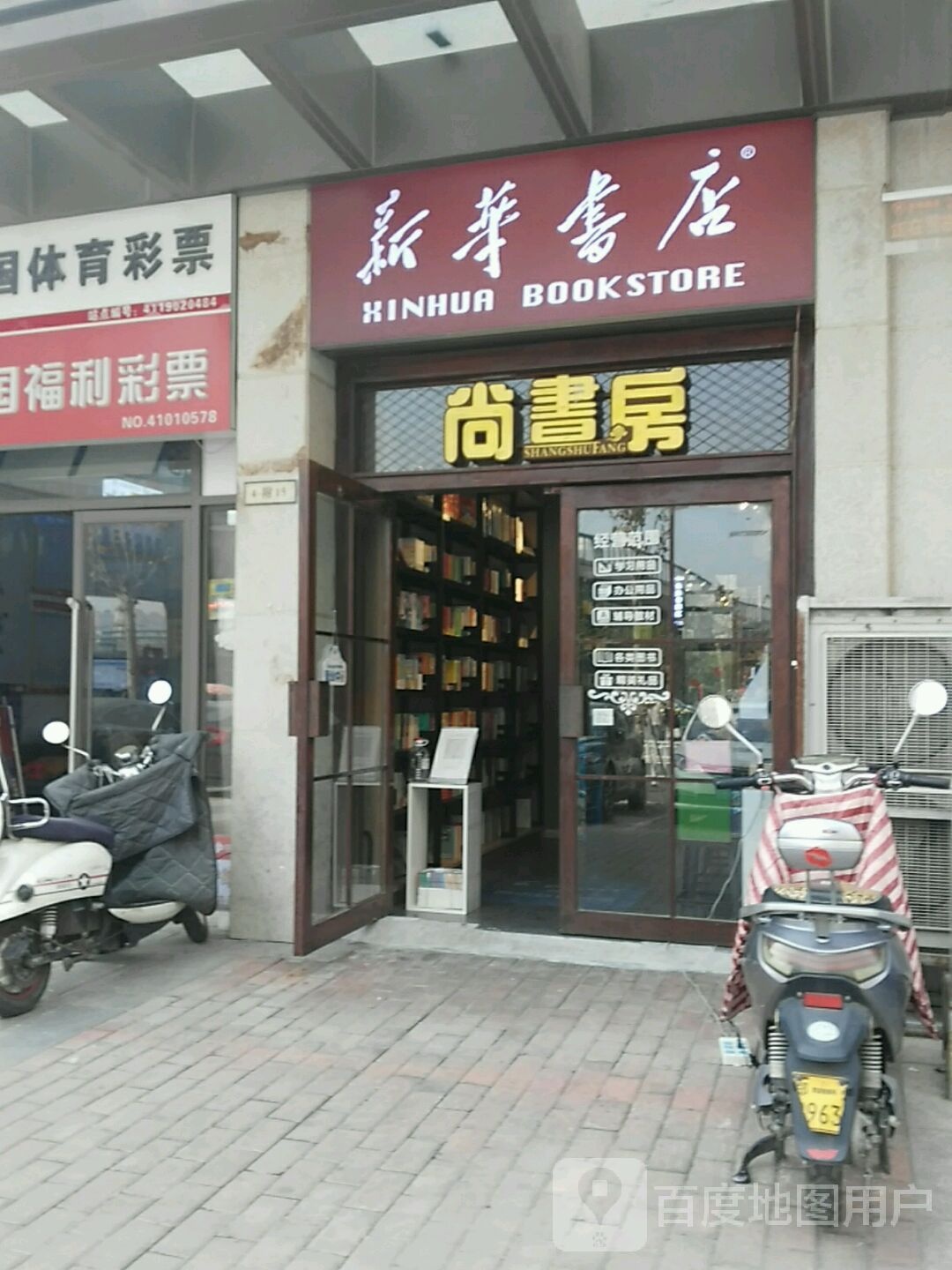 新华书店(农业路店)