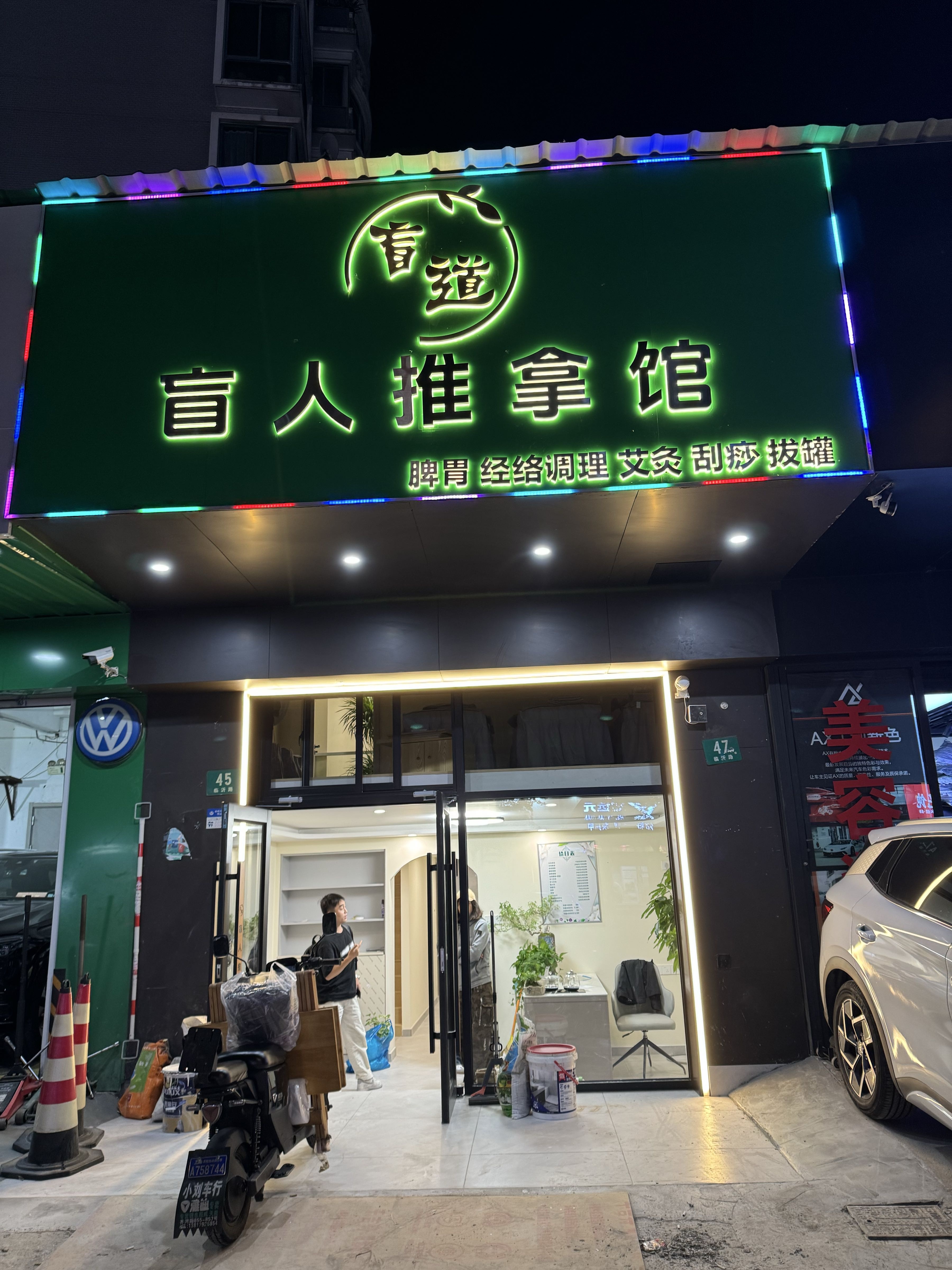 盲道·盲人推拿正骨·艾灸肩颈腰椎调理