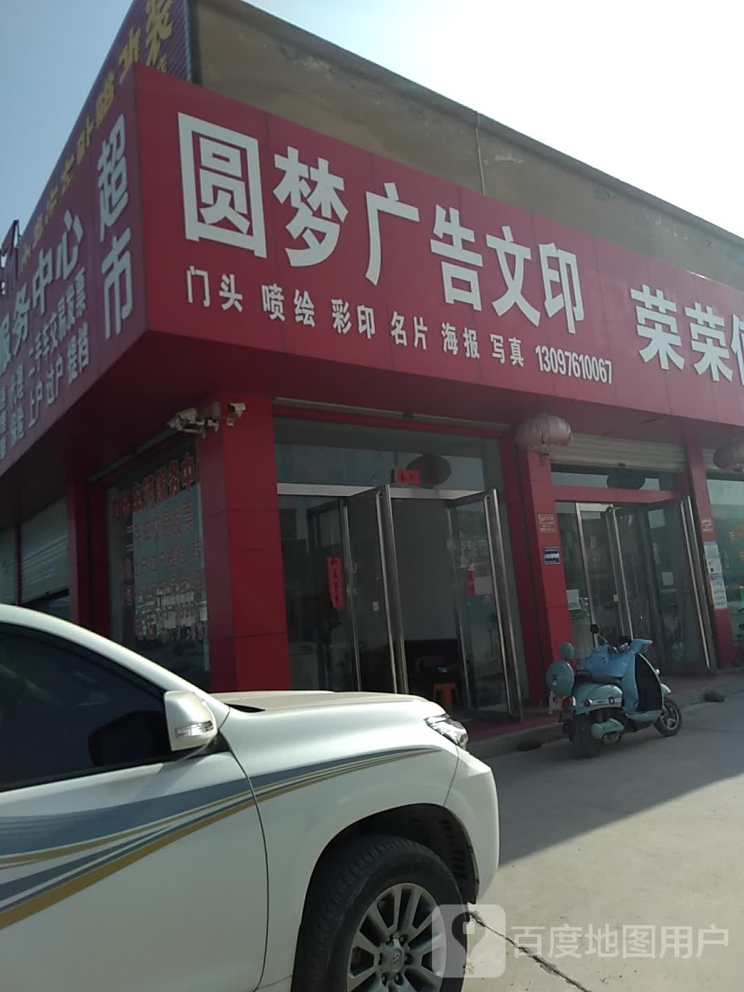 圆梦广告文印