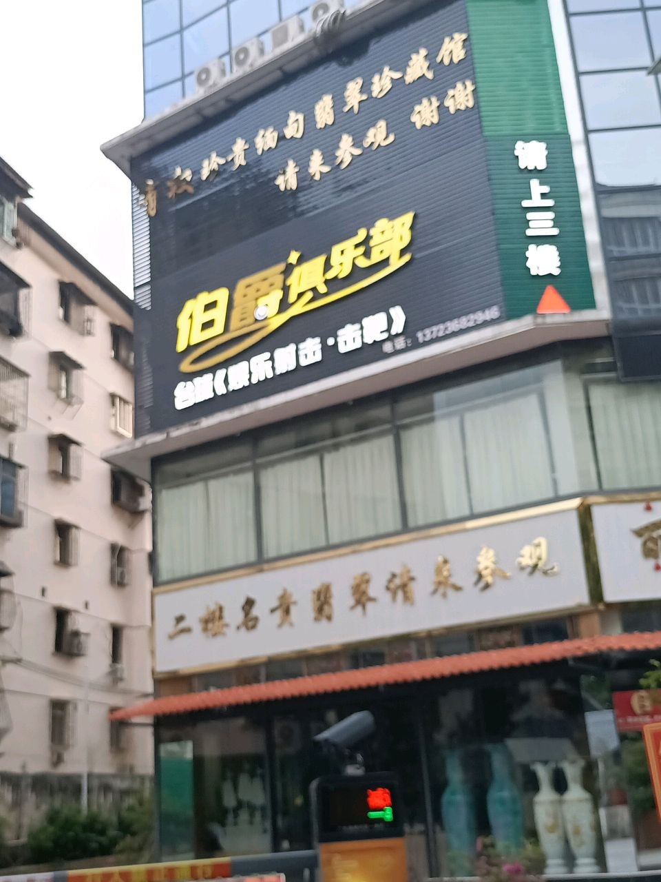 伯爵台球俱乐部