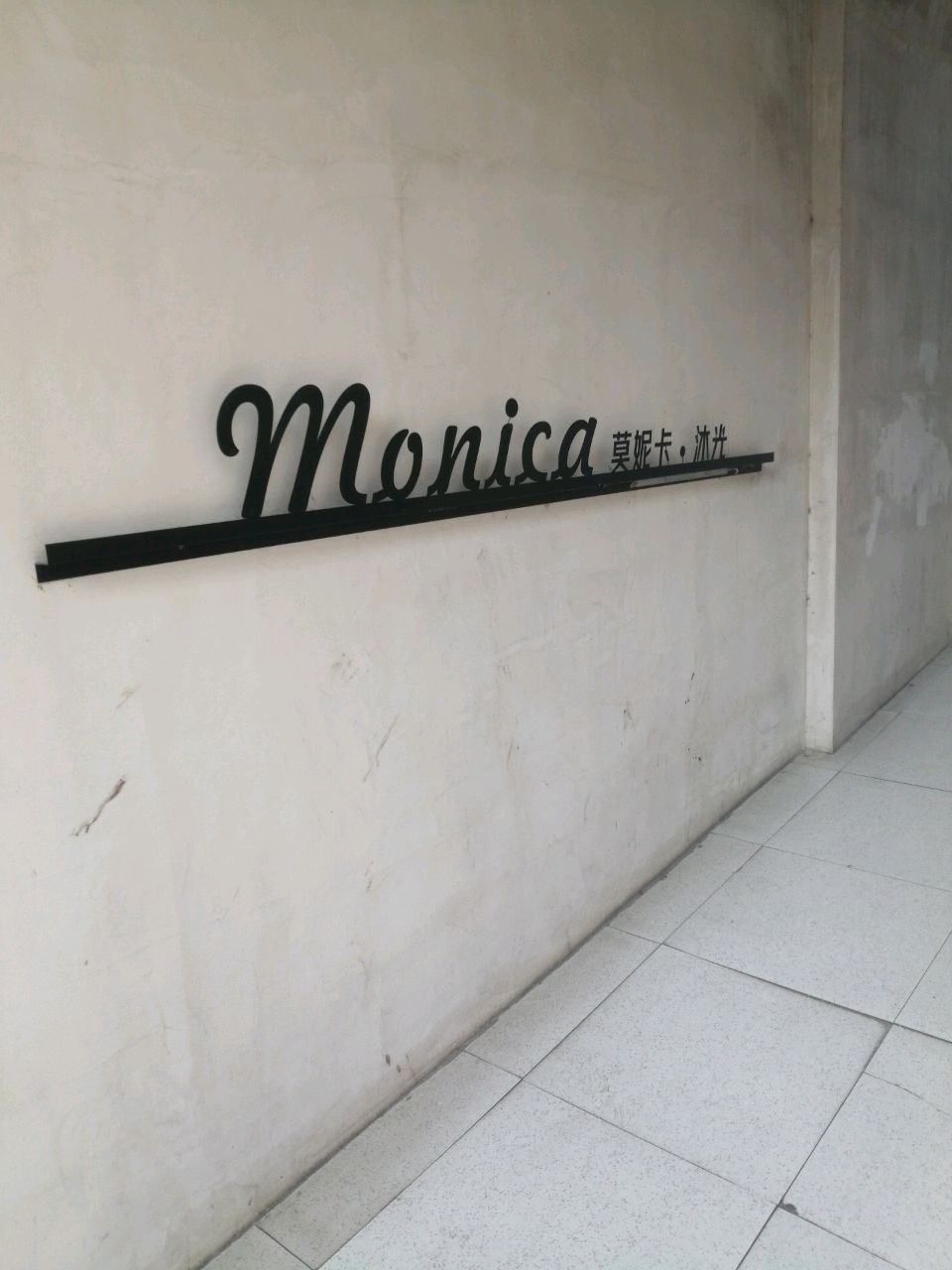 Monica莫妮卡·沐光民宿