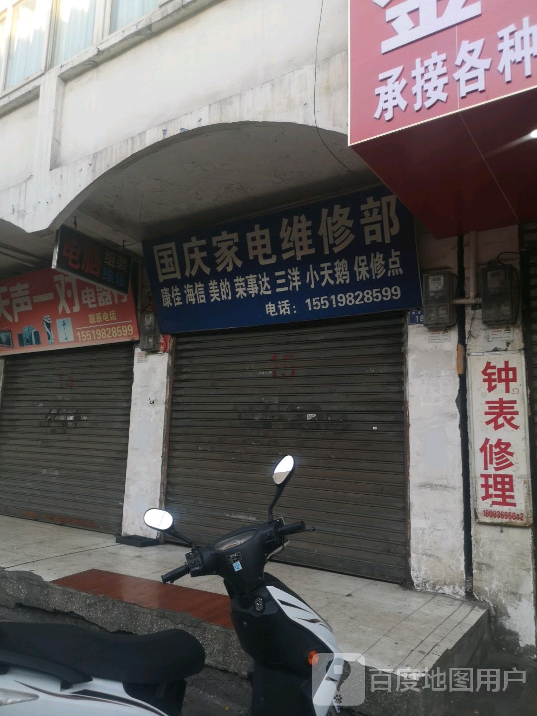 国庆家电维修部