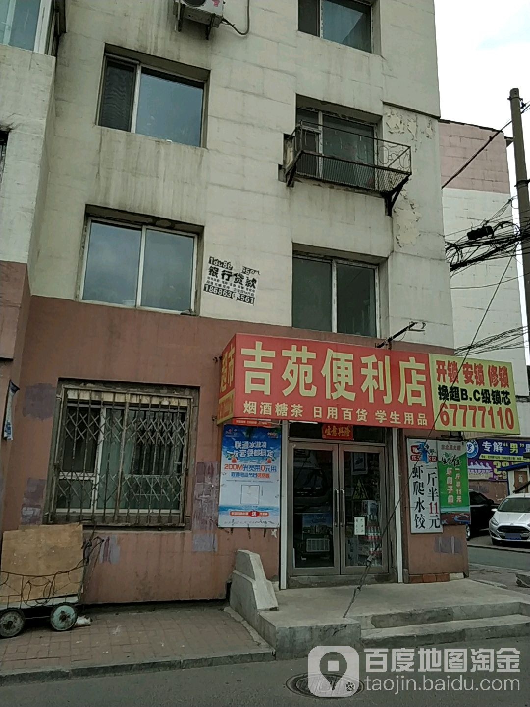 吉苑便利店