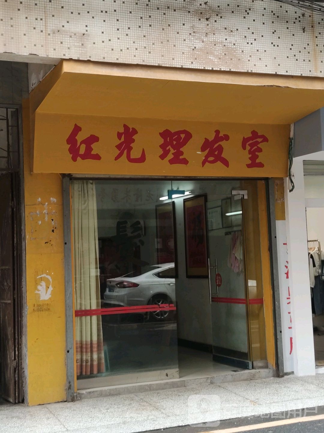 红光理发室