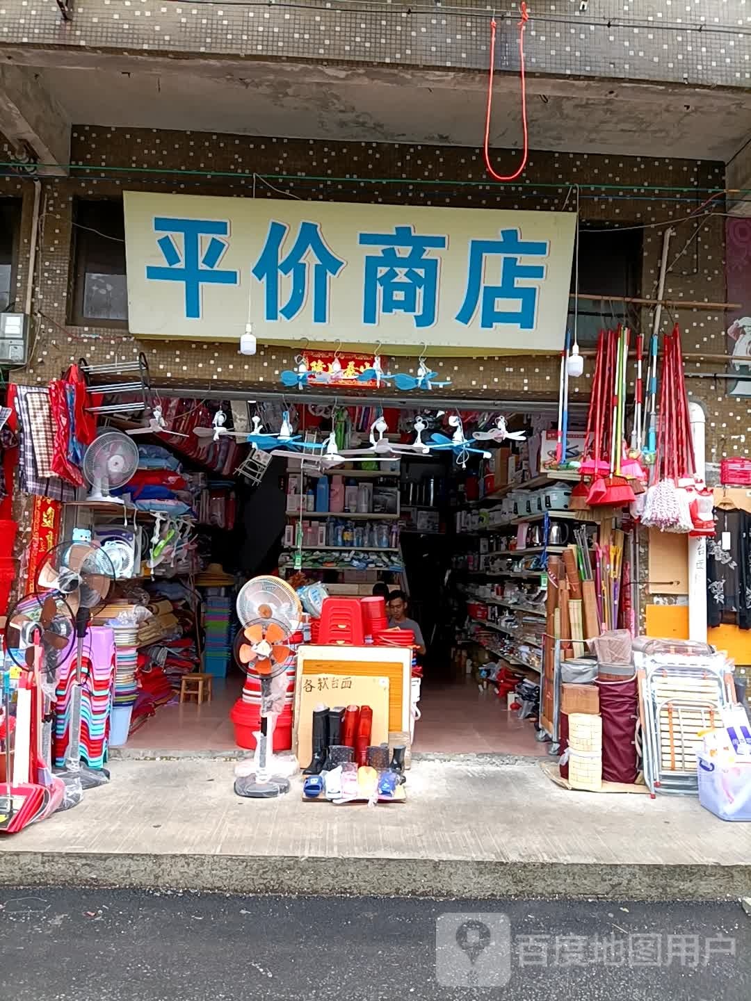 平价商店