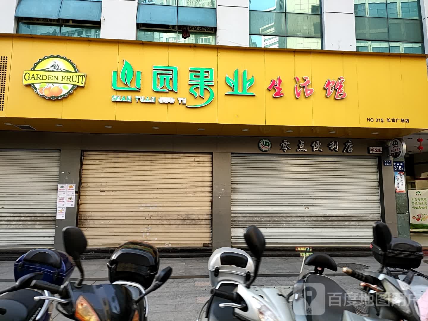 山园果业生活馆(长富店)