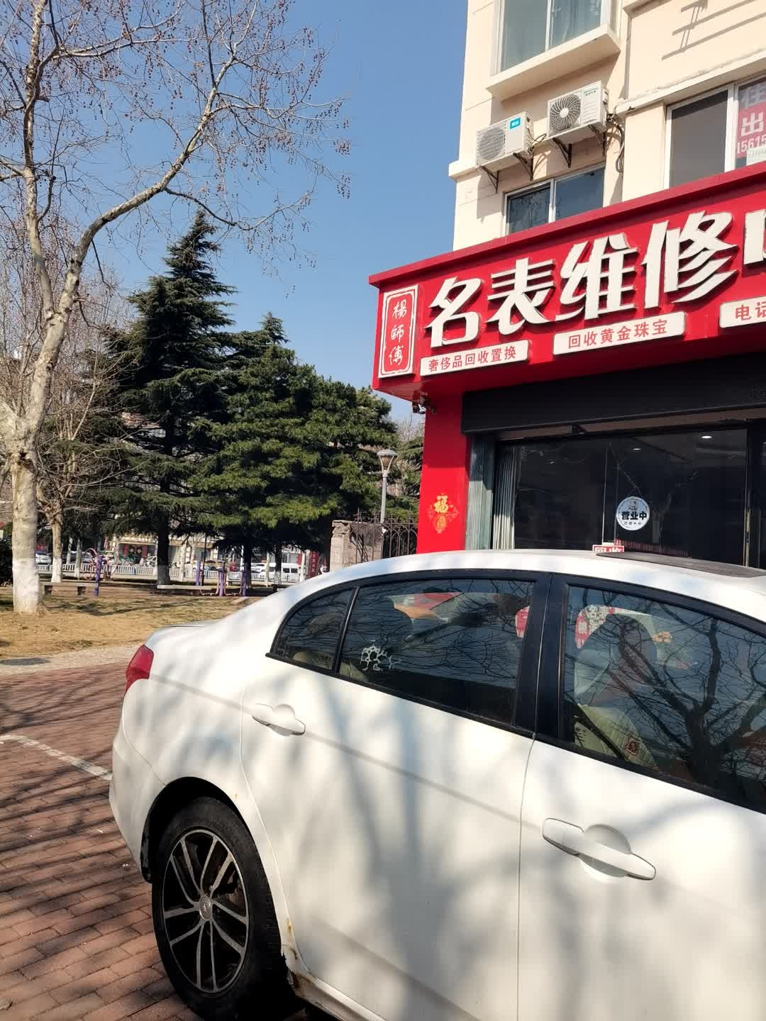 杨师傅名表维修中心