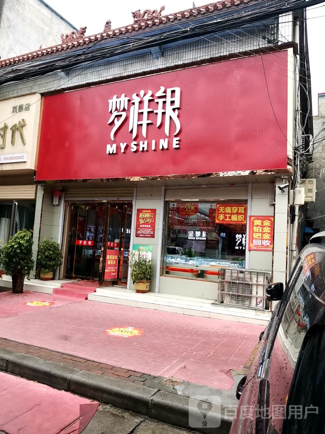 新密市刘寨镇梦祥银饰专卖店(Y009店)