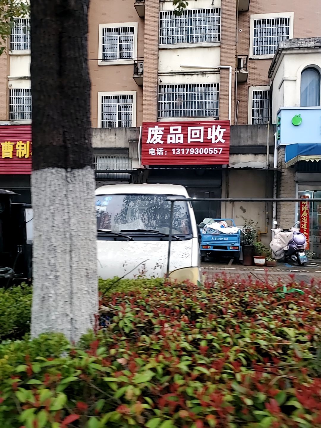 废品回收