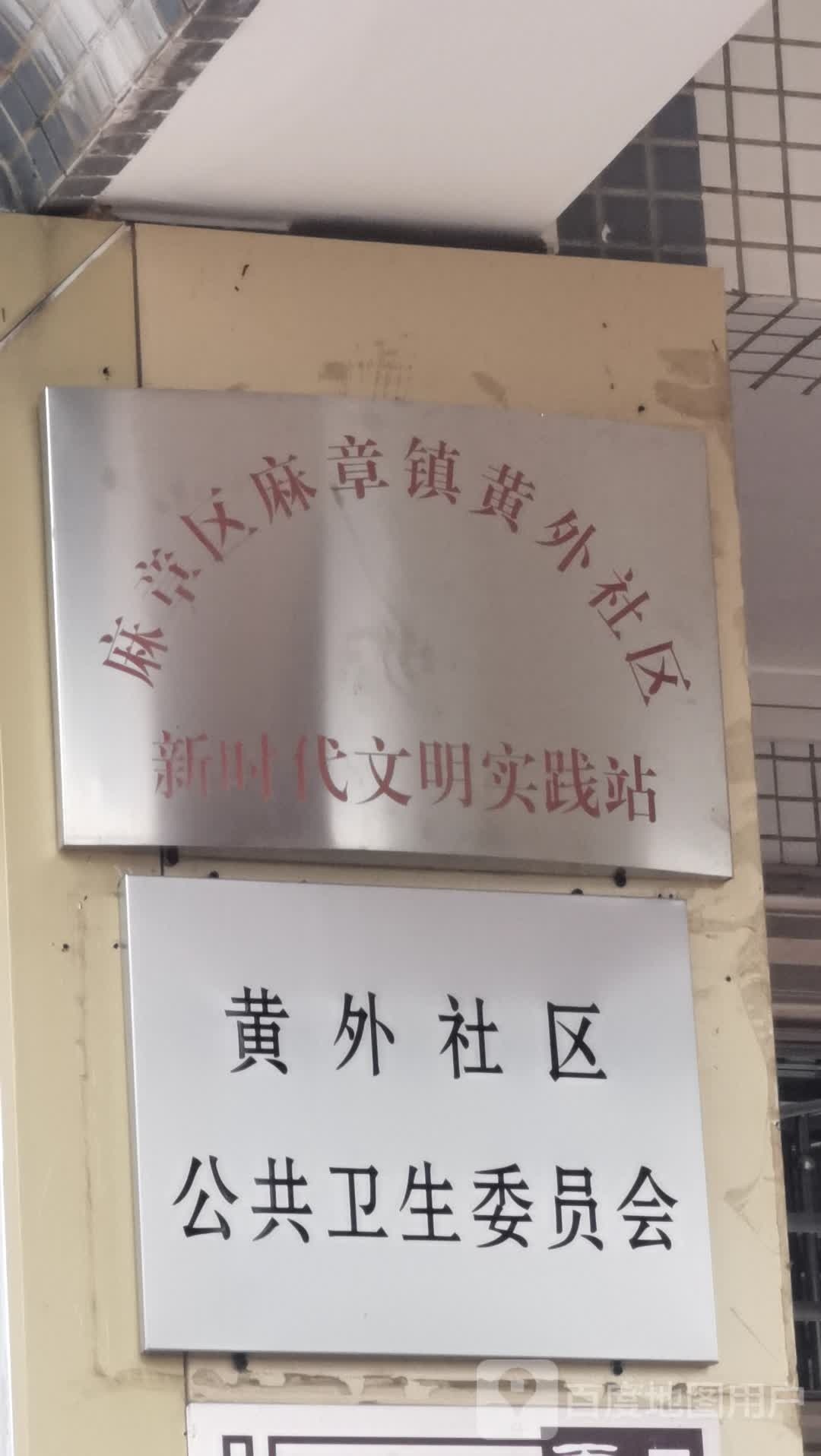 黄外社区篮球场