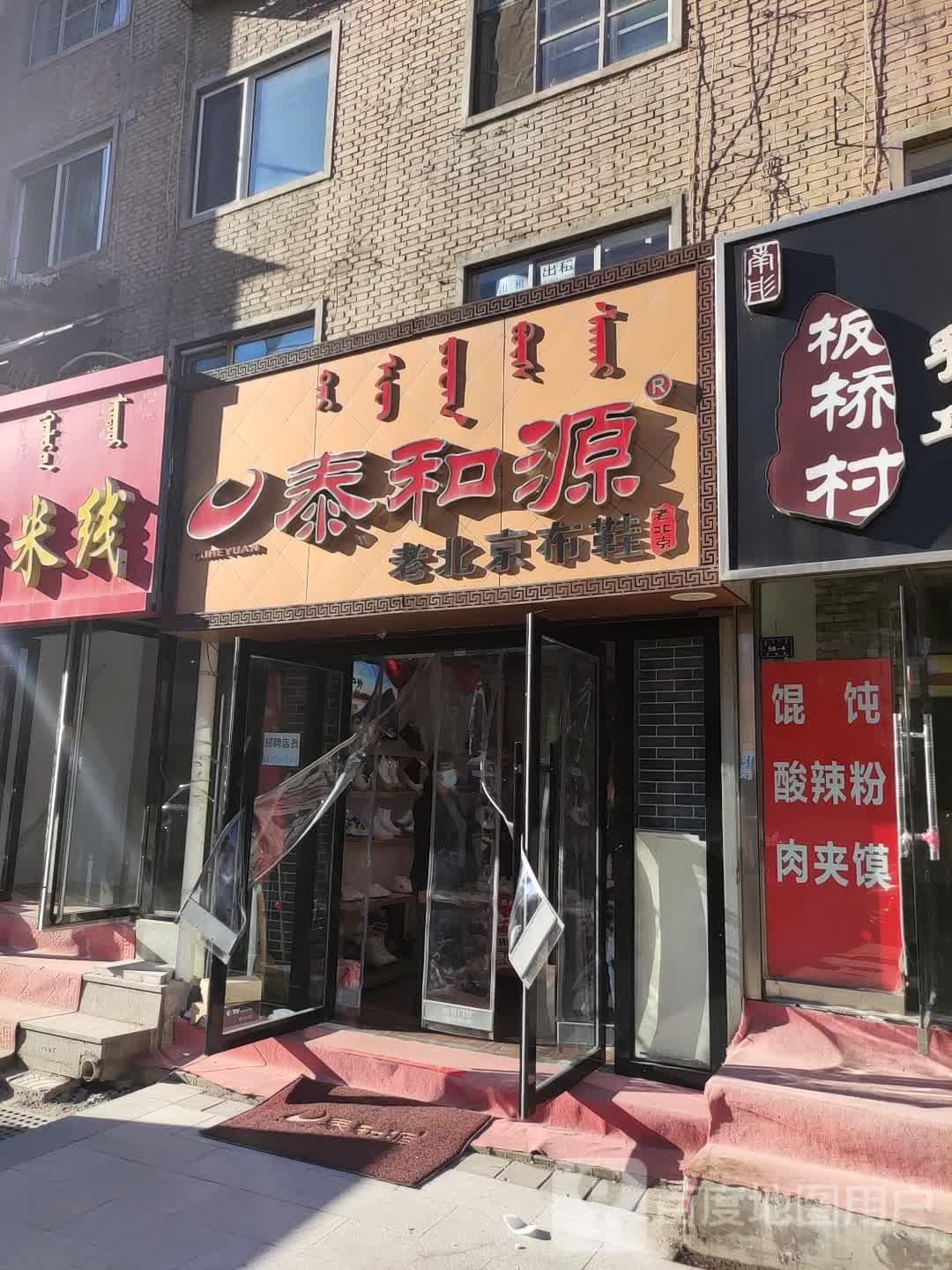 泰和源老北京不鞋(五道街店)