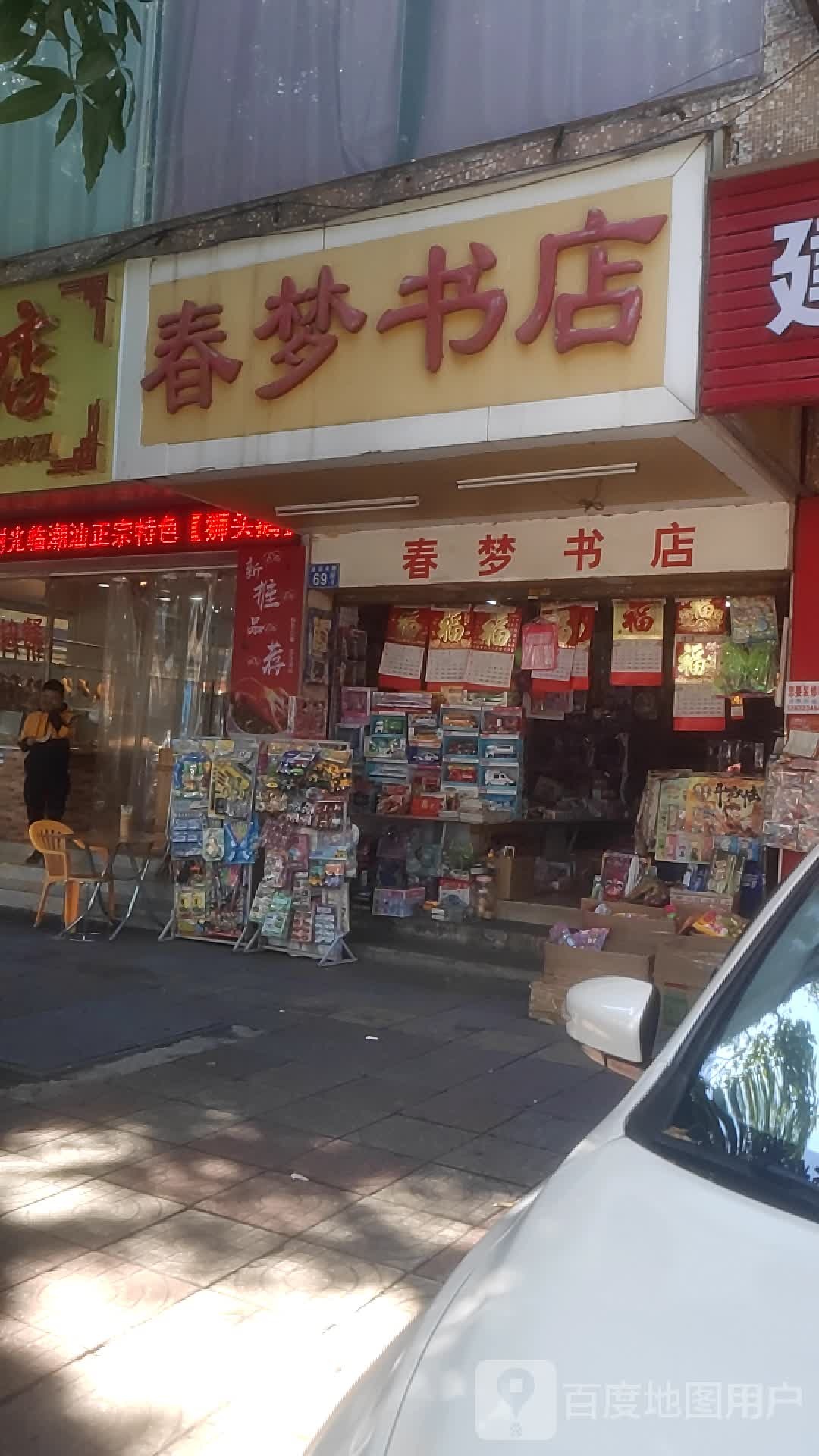 春梦书店(建设路店)