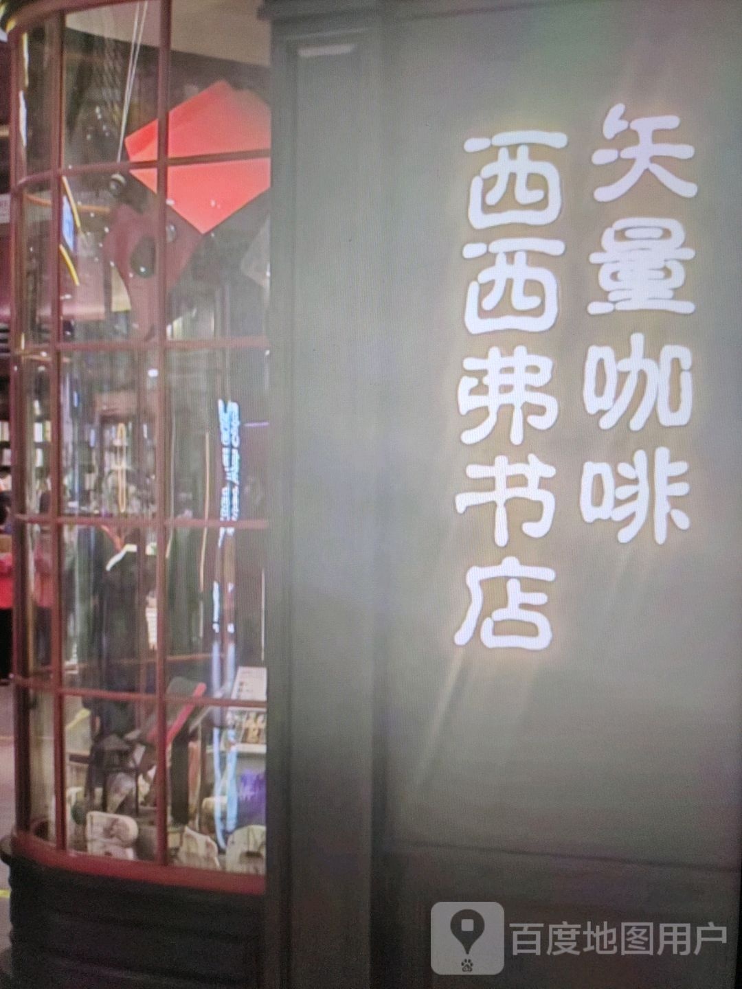 西西弗书店(御河路店)