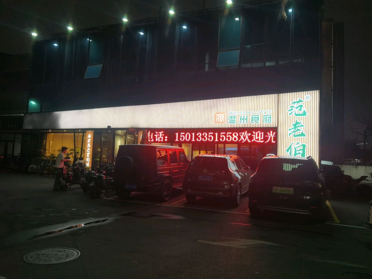 范老伯温州食府·瓯菜传承