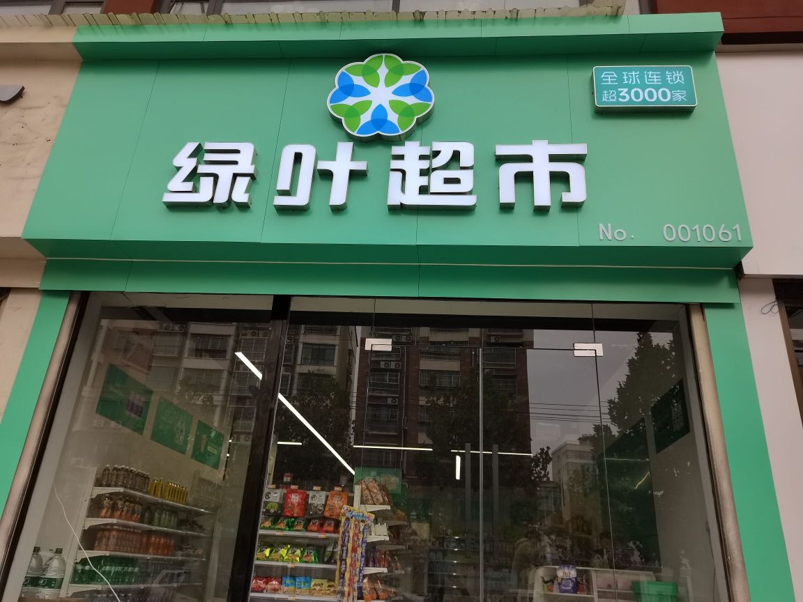 郸城县绿叶超市(交通路店)