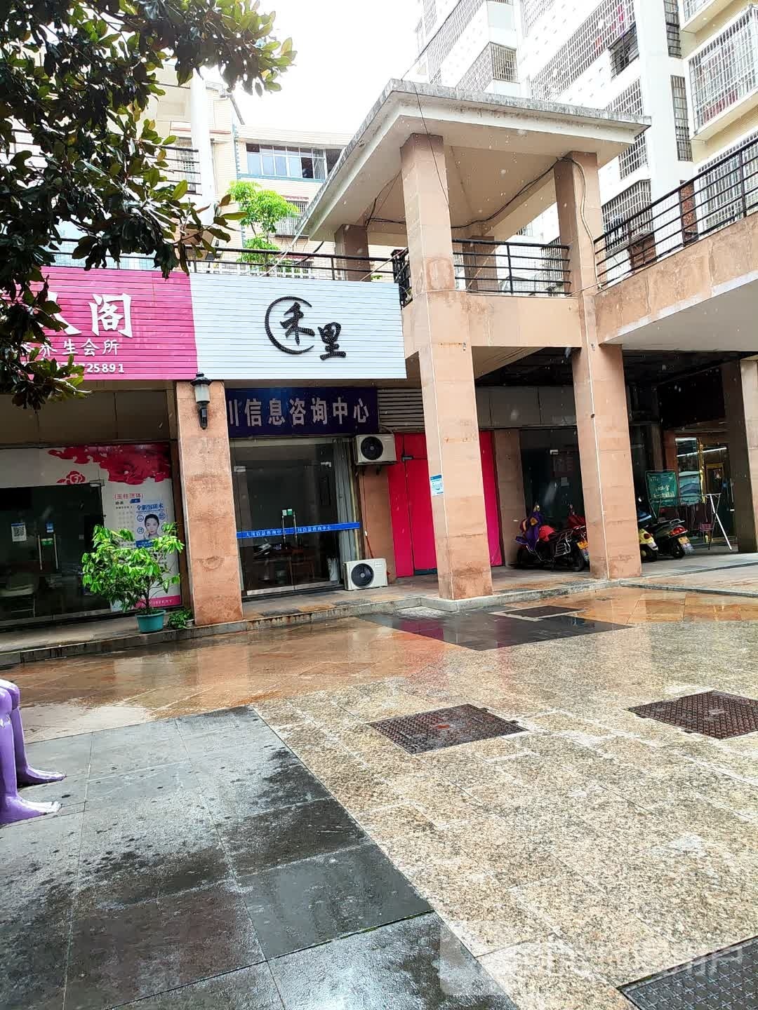 禾里美发美容店
