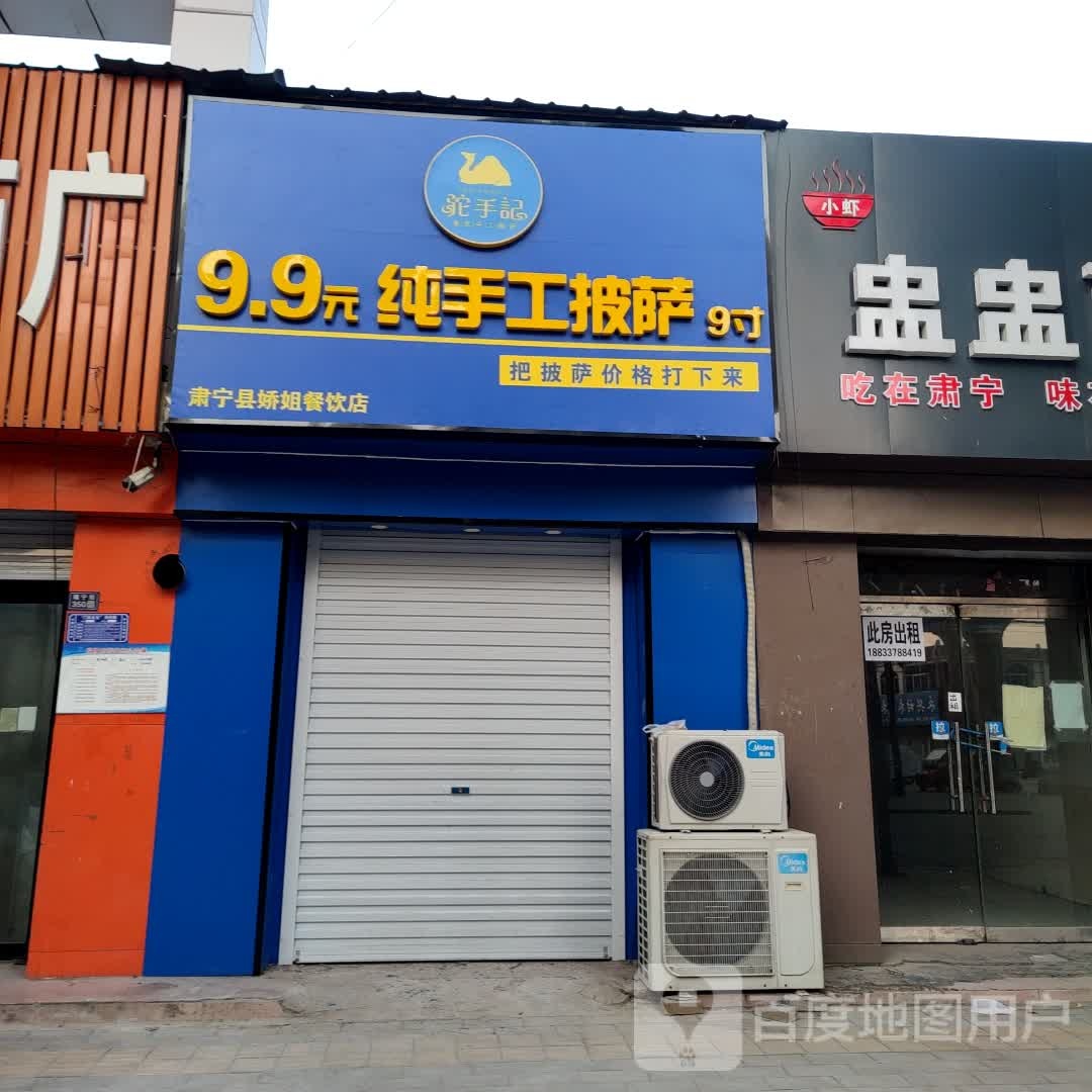 驼手记·9·9元纯手工披萨(靖宁街店)