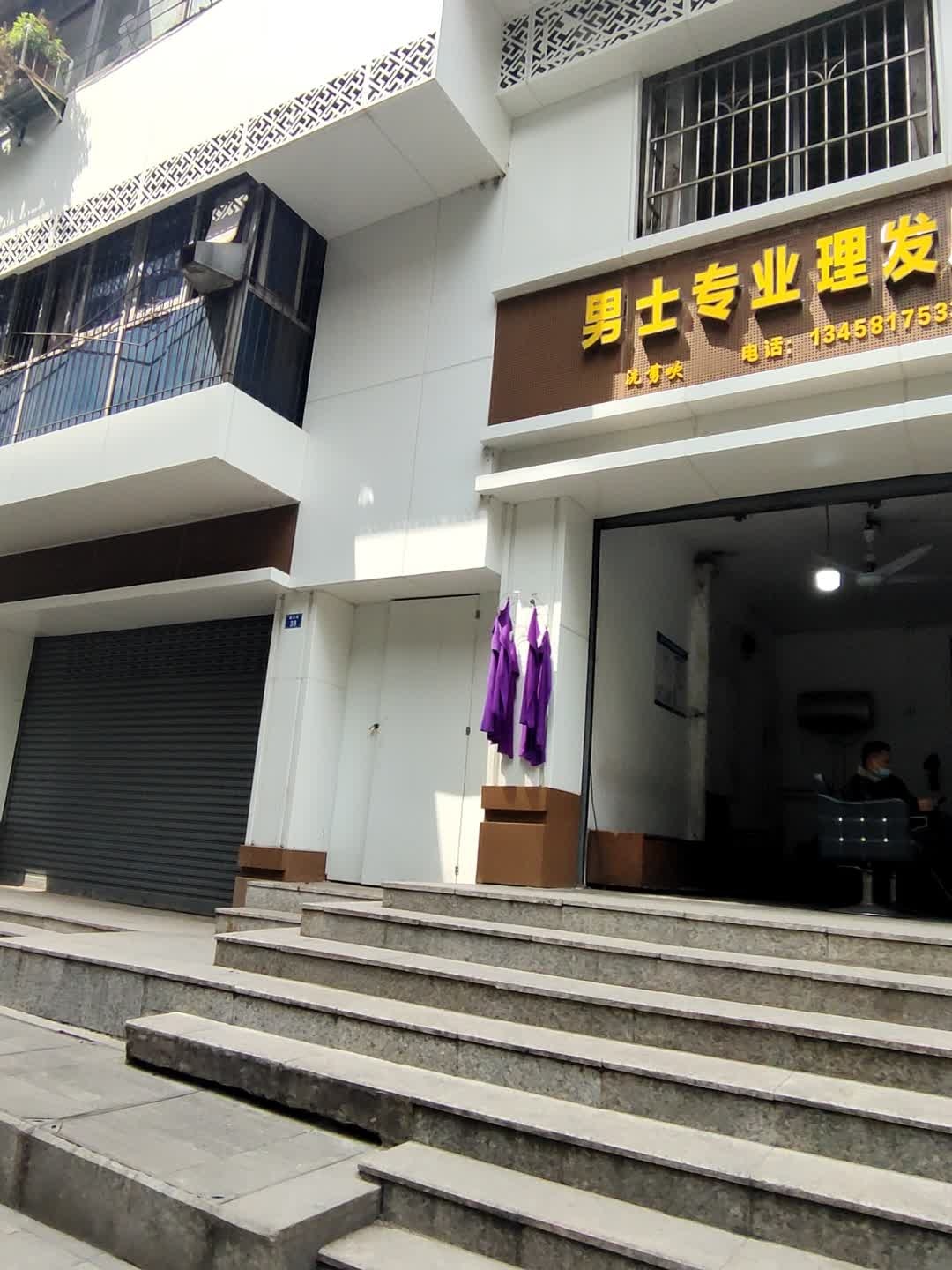 男士专业理发店
