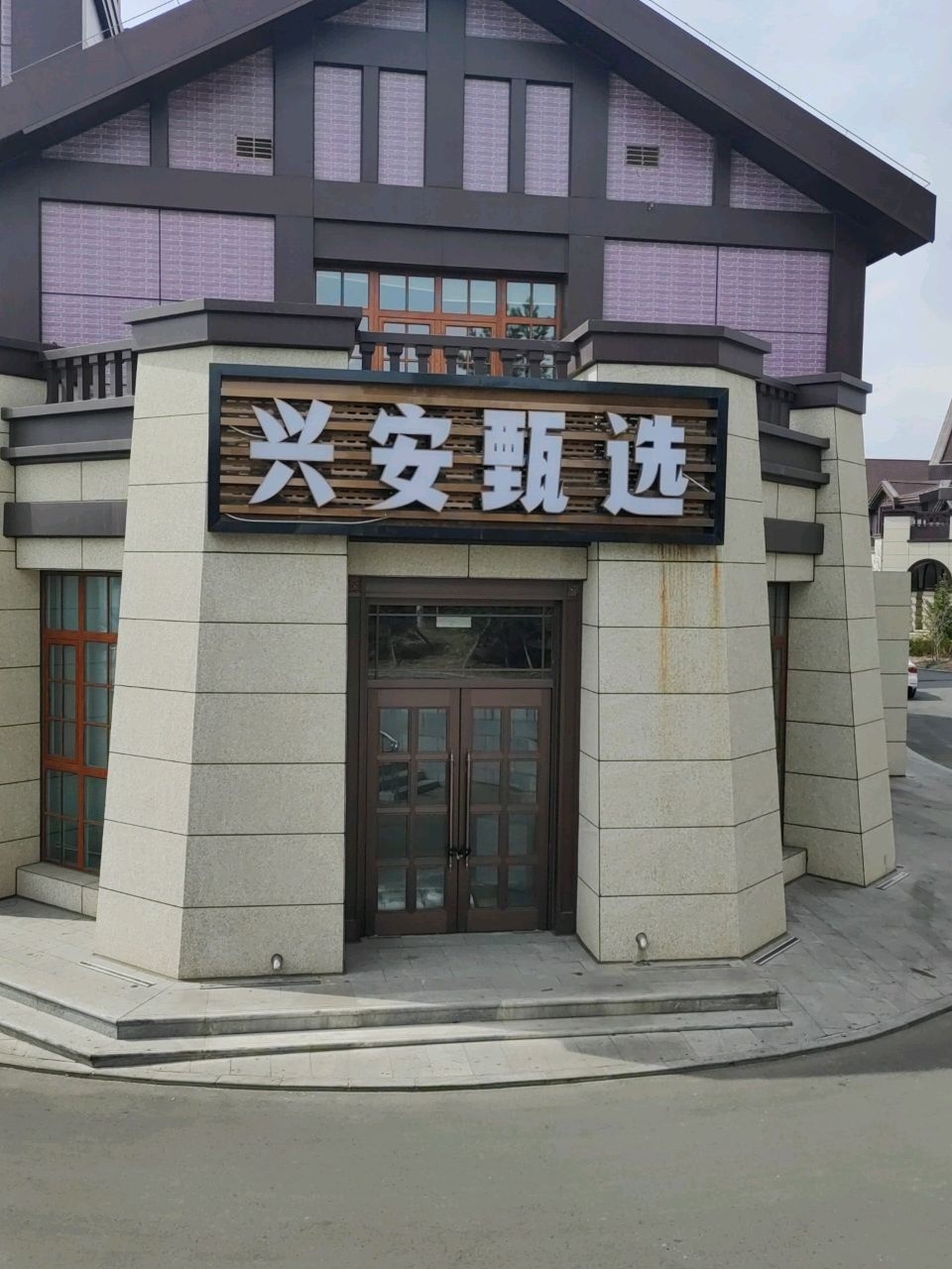 兴安甄选海鲜烤肉自助