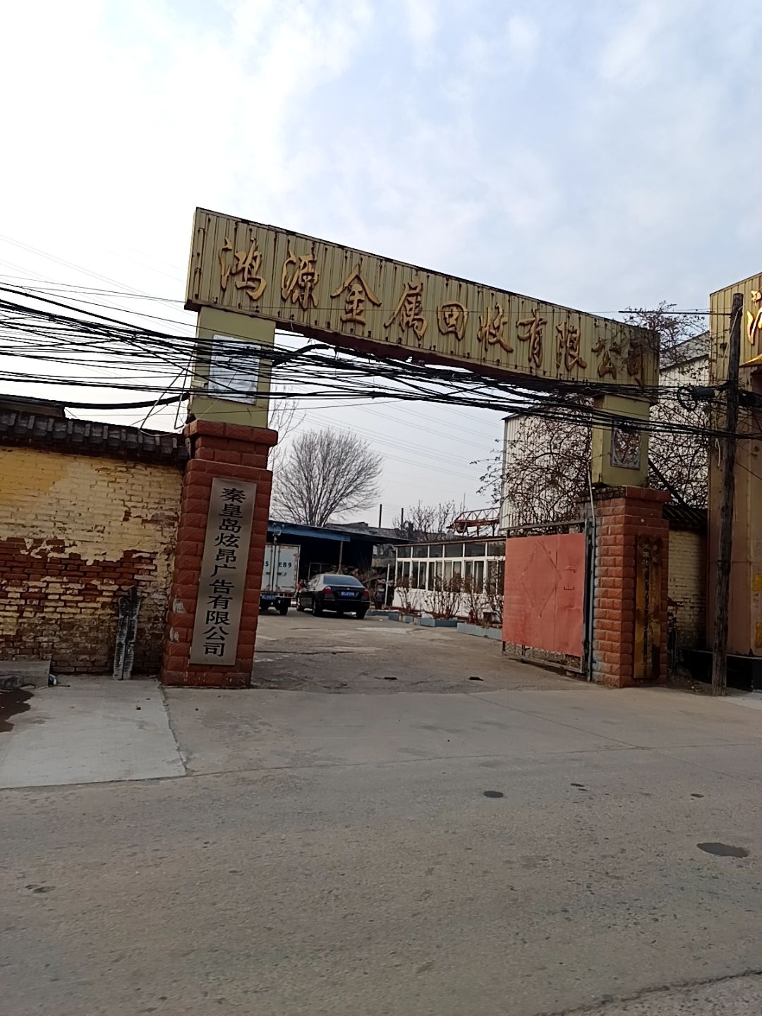 秦皇岛鸿源物资金属回收有限公司