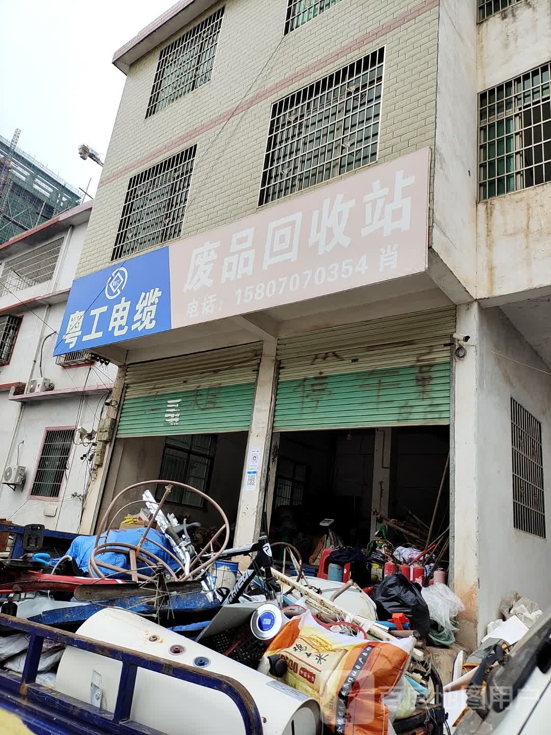 废品回收费站