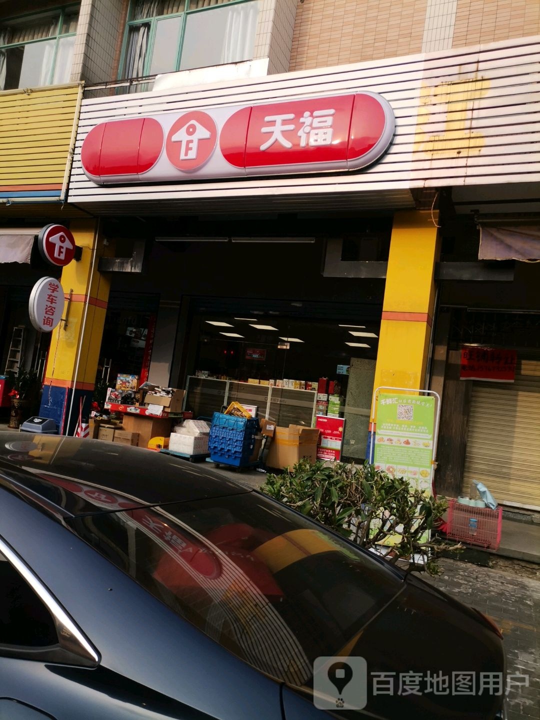 田福