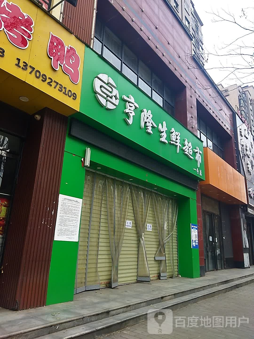 亨隆生鲜超市(一分店)