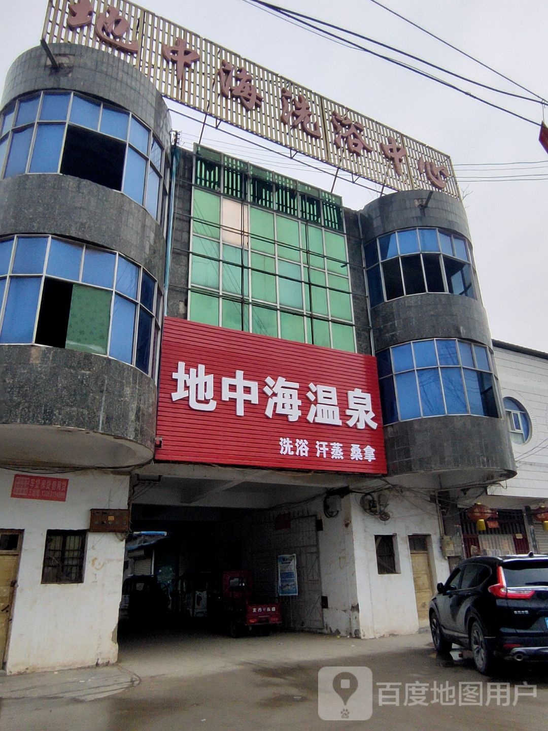 地中海洗浴中心