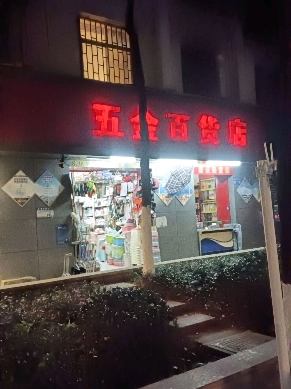 五金百货店