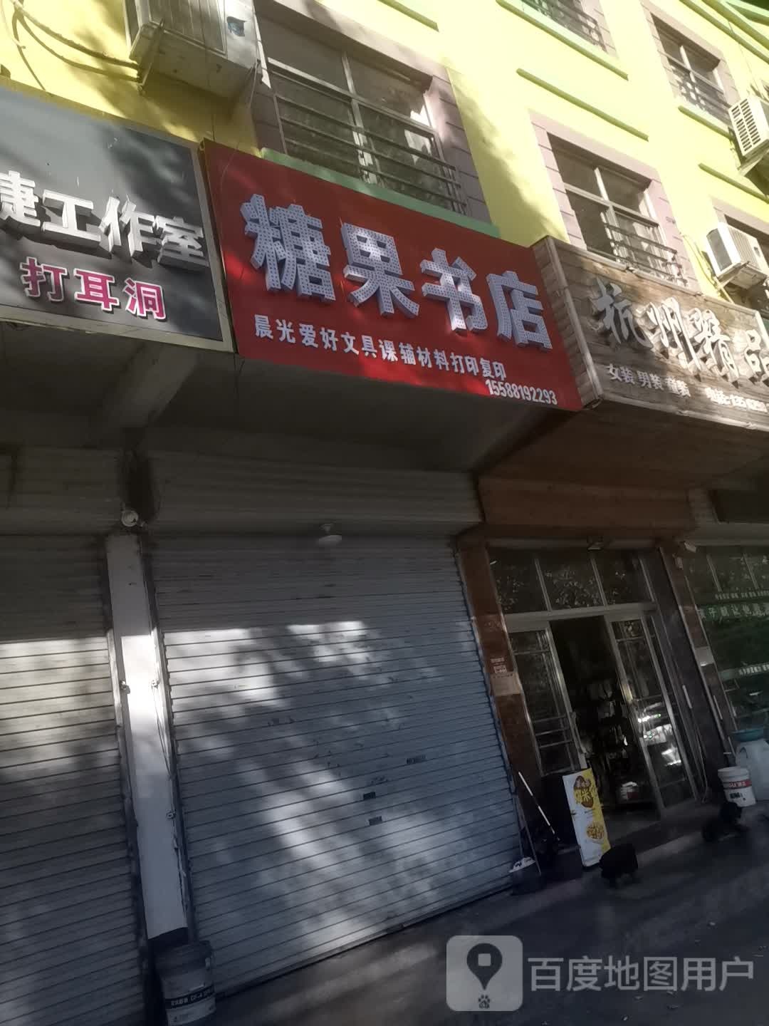 糖果书店