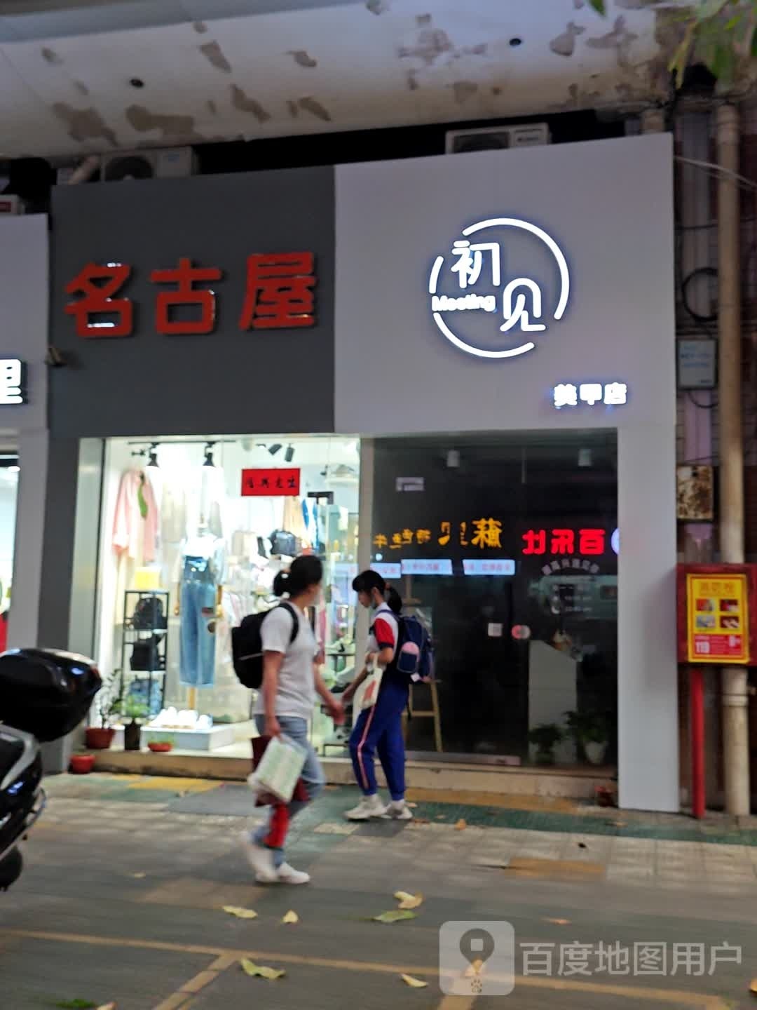 遇见美甲店