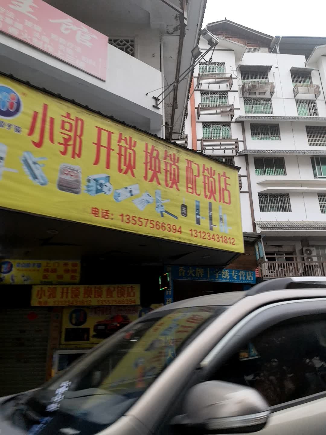 小郭开锁(临江街店)