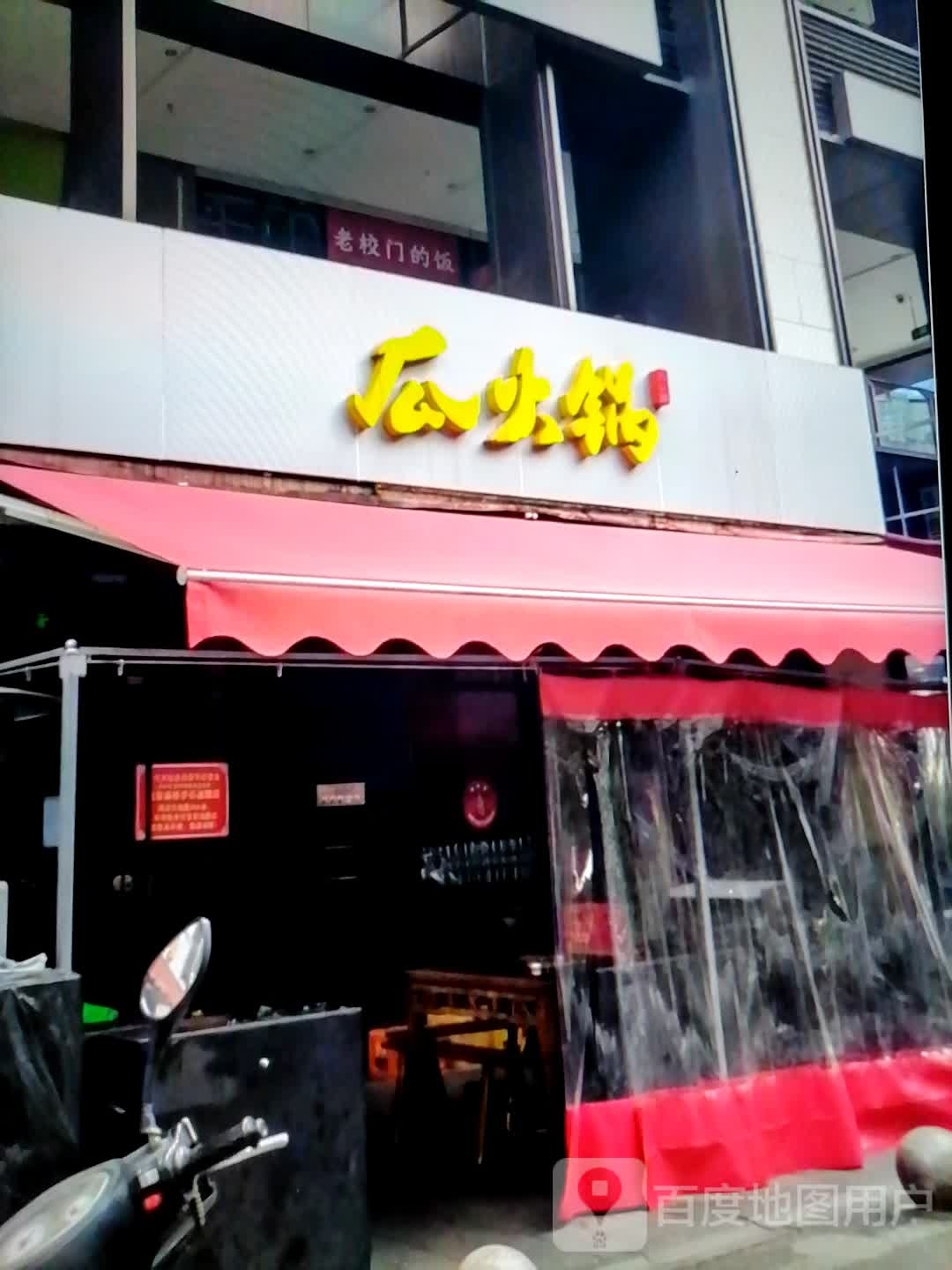 瓜火锅