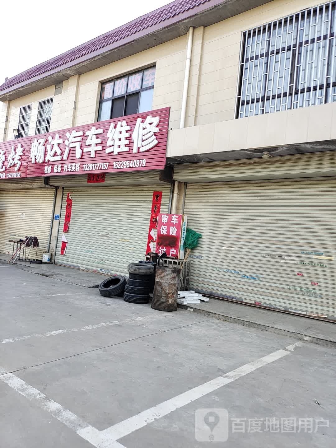 畅达汽车维修