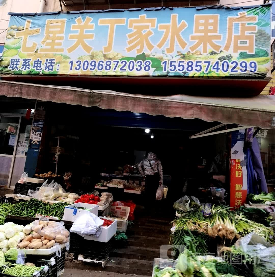 七星关丁家水果店