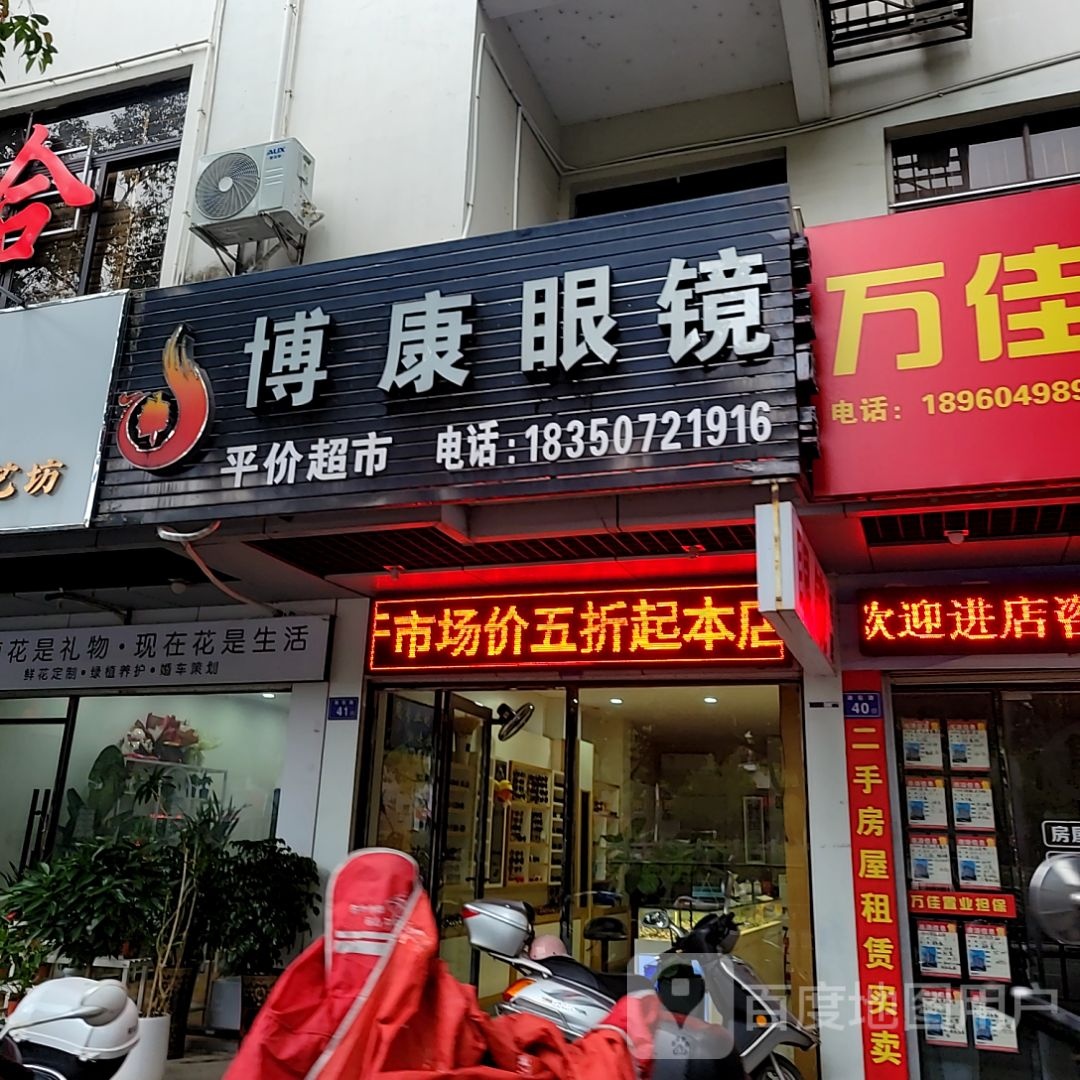 康峡贵博眼镜(汇都购物广场龙湖街店)