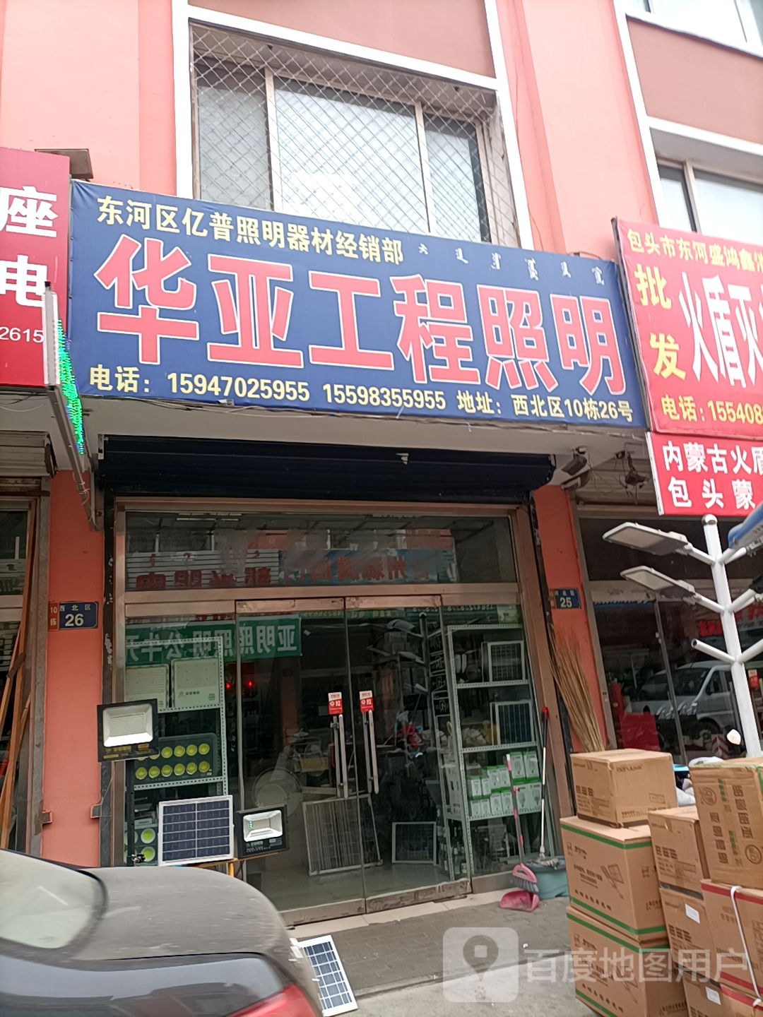 东河区亿普照明器材经销部