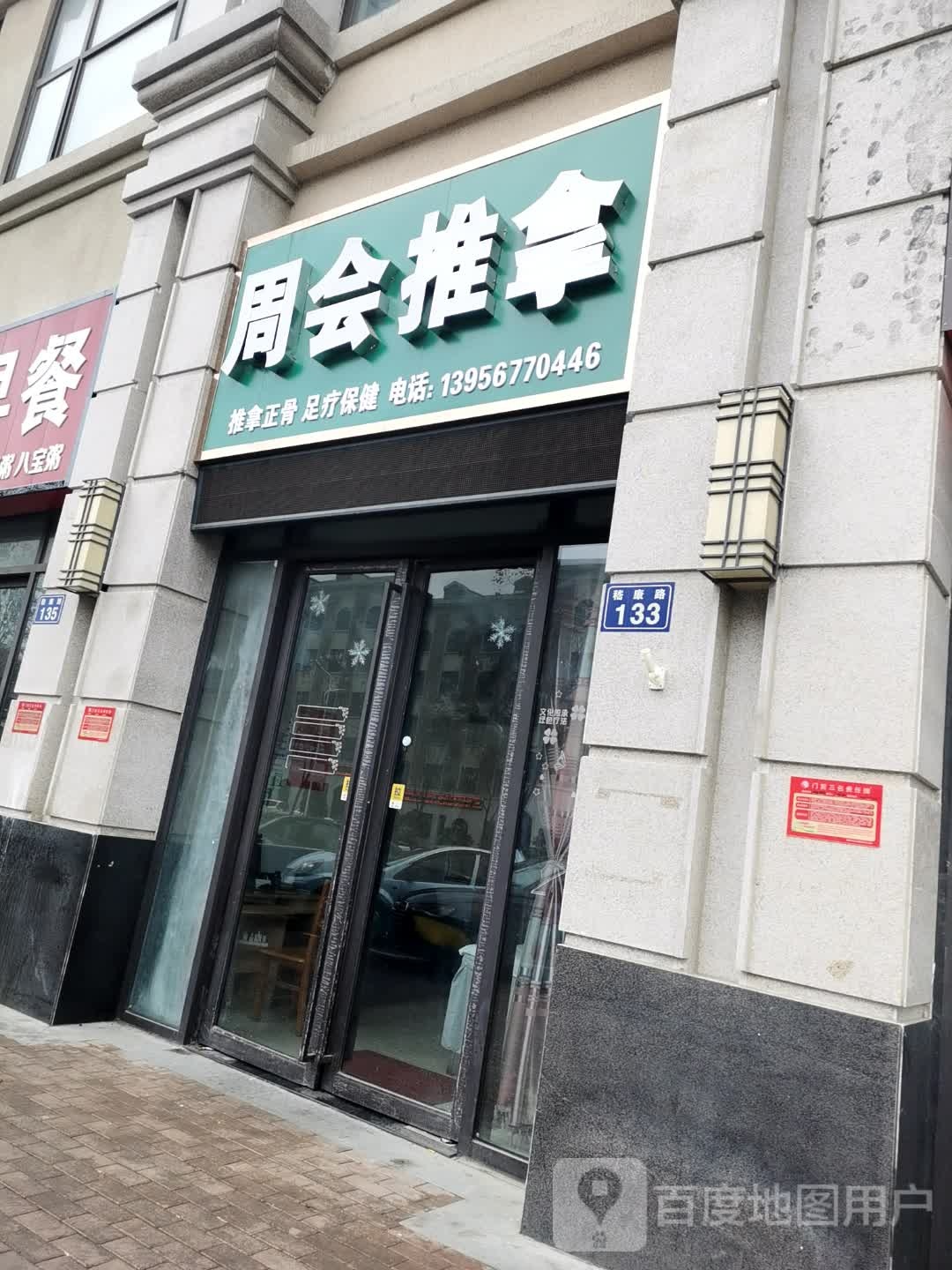 周会氏推拿(嵇康路店)