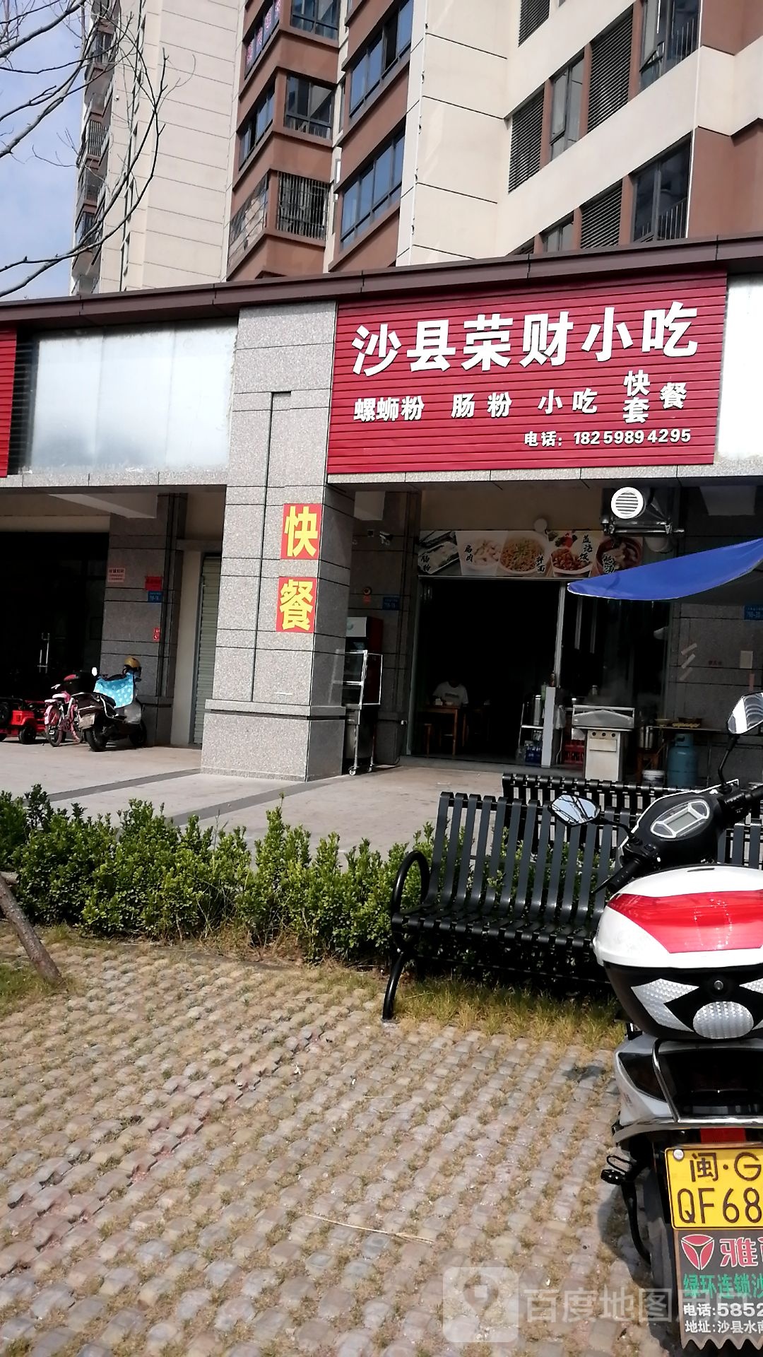 沙县荣财小吃