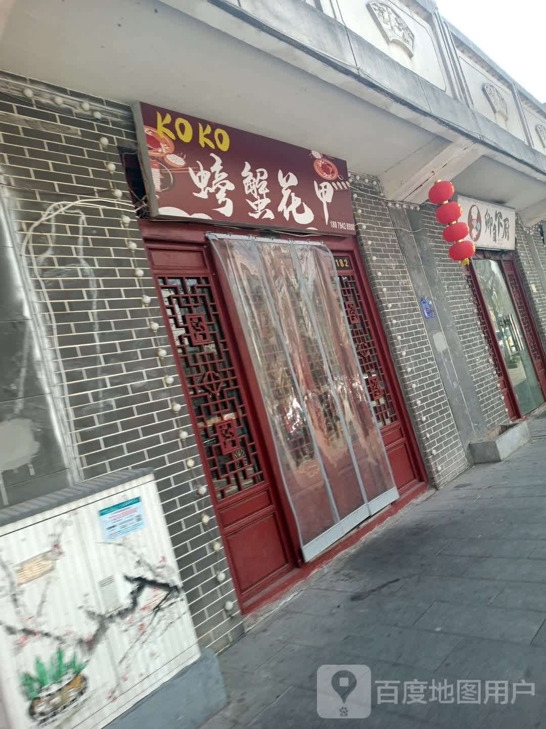 KOKO蟹辣火锅
