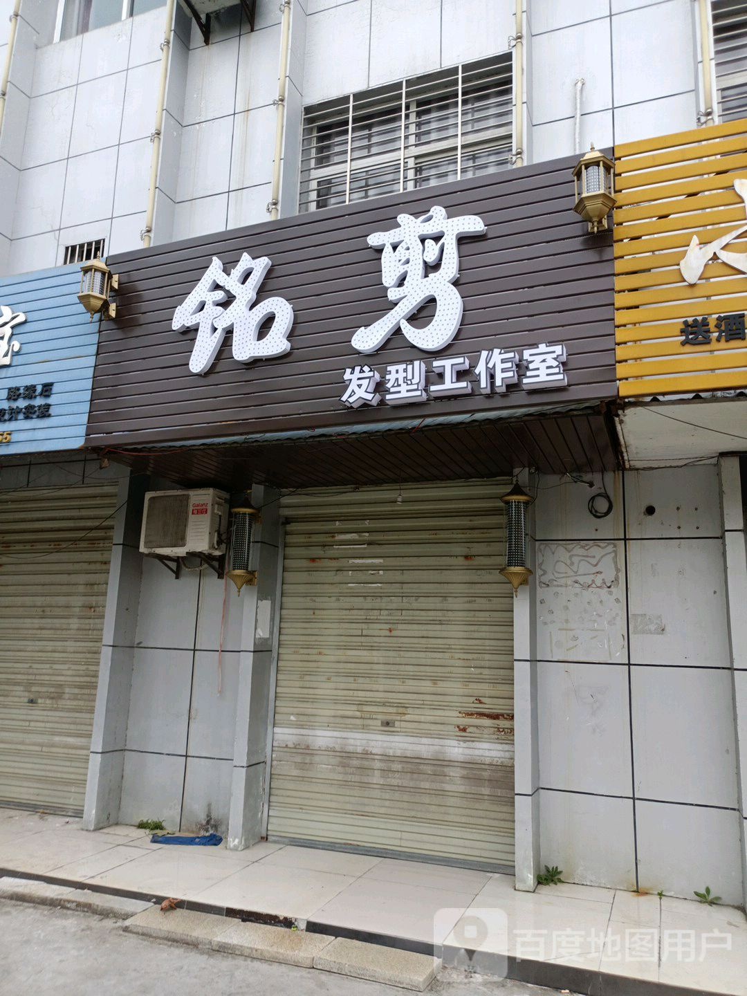 铭简造型(园林南路店)