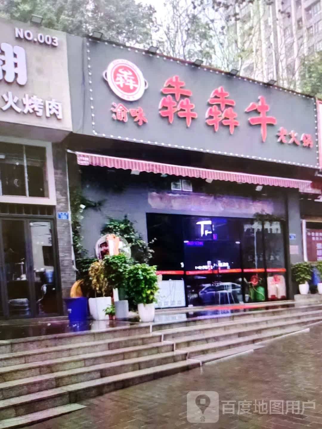 渝味犇犇牛老火锅(香巴拉商业广场店)